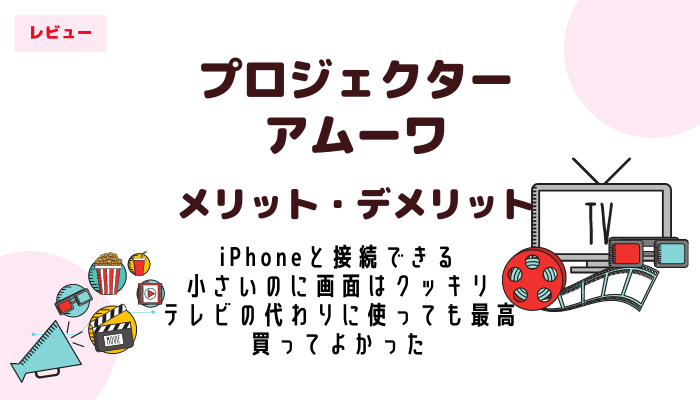 プロジェクター Amoowa ３万円台 Iphoneと大画面を楽しもう レビュー