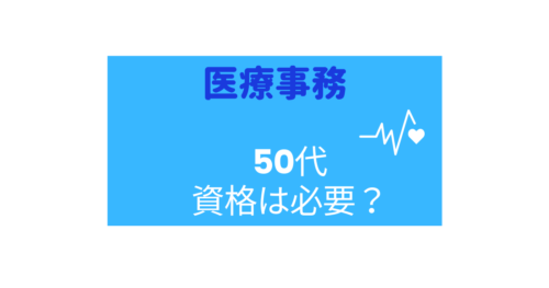 50代医療事務 の仕事でいろいろ思う本音はこんな感じです